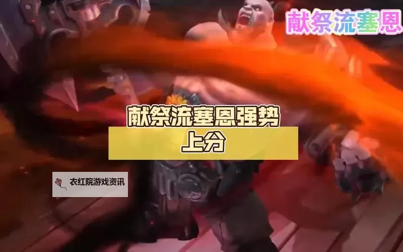 献祭流塞恩：一分钟内攻占塔的奇迹之战图1