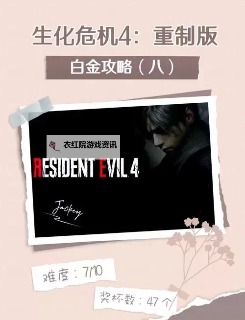 生化危机4超详细全流程攻略：全步骤详解助你轻松通关图1