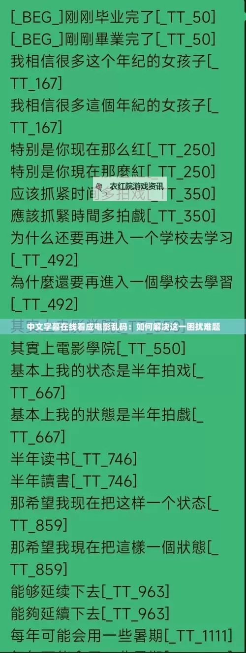 解决中文字幕乱码问题的免费在线观看电影指南图2