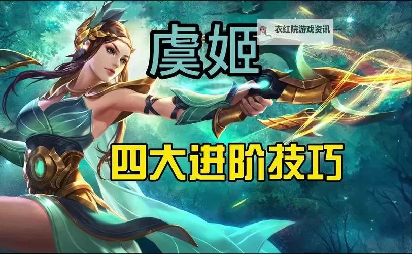 虞姬2024一箭10000暴击:巅峰战力引爆全场图1