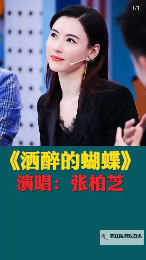 张柏芝酒醉的蝴蝶MV：一场迷离梦境的视觉盛宴图1