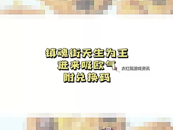 镇魂街天生为王兑换码分享：获取稀有道具的最新攻略图2