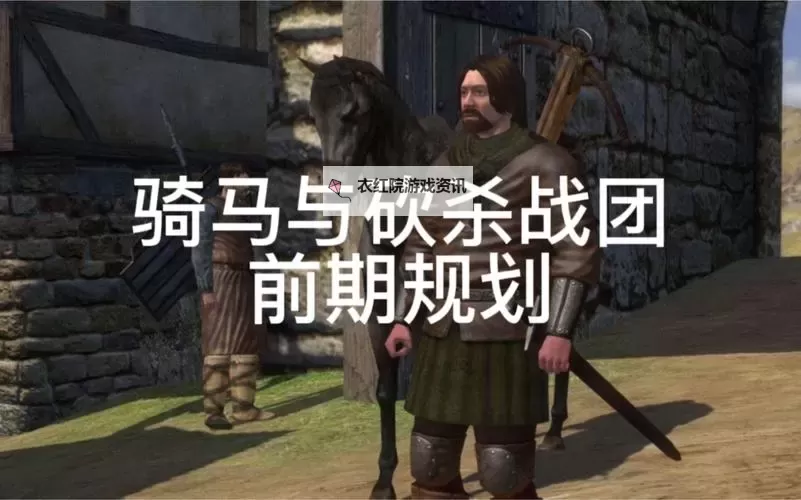 骑砍2战团必招募角色推荐：提升战斗力的关键英雄解析图1