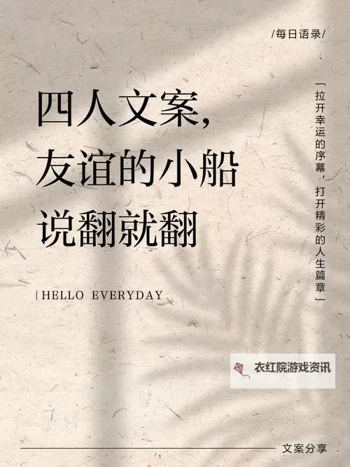 友谊小船说翻就翻：真友情的脆弱与考验图1