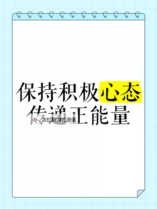 正能量不良WWW免费窗口：引领积极心态的网络新风尚图1