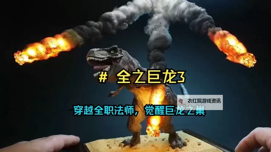 巨龙之巢和扭曲丛林哪个厉害：究竟谁才是真正的王者？图2