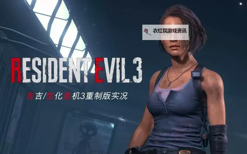 生化危机3简介：生化危机系列的紧张冒险与经典回顾图1