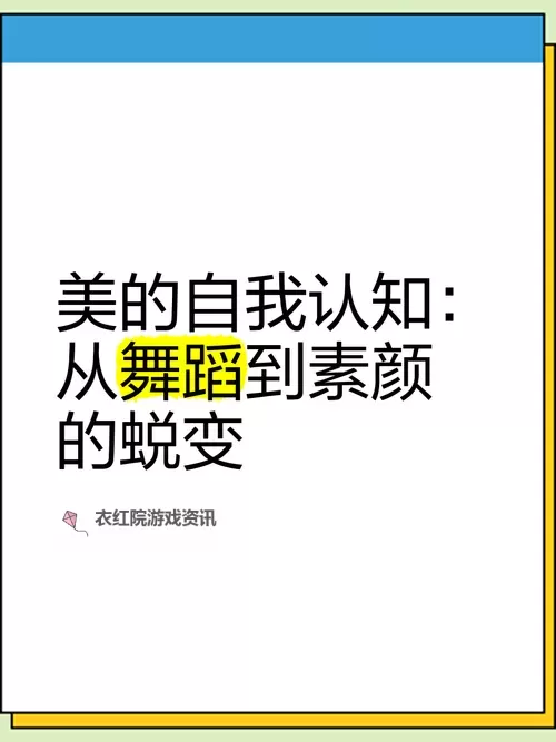 有比我更美的人吗：探寻自我与审美的认知图1