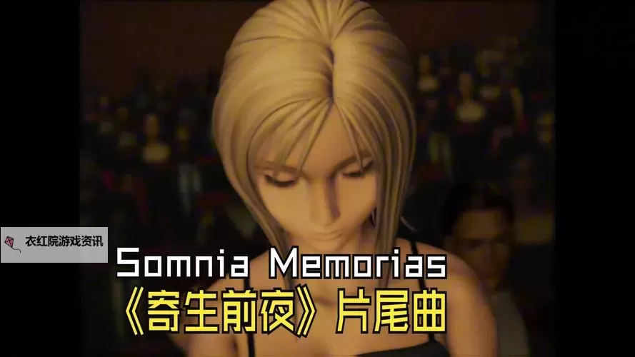 《寄生前夜4会出吗？最新消息与剧情猜测》图1