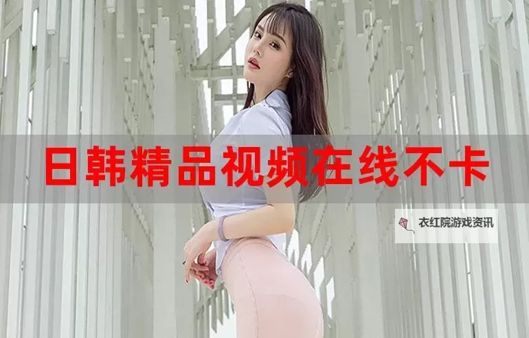 日韩亚洲精选视频在线观看，带你领略精彩瞬间图1