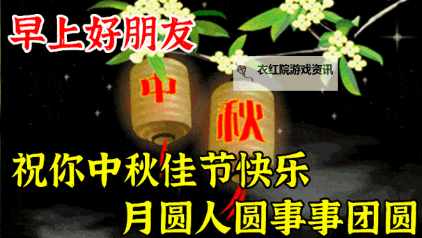 中秋节祝福动态图片推荐：点亮温馨祝福的完美选择图1