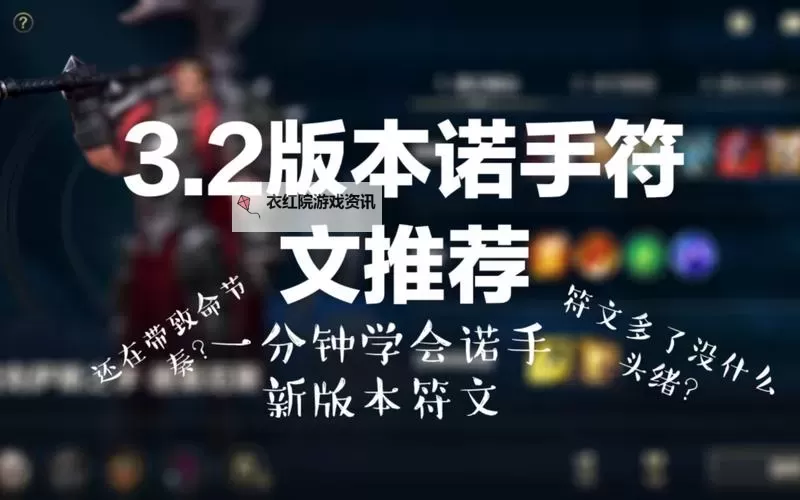 2020英雄联盟诺手天赋攻略：最佳符文搭配与实用推荐图2