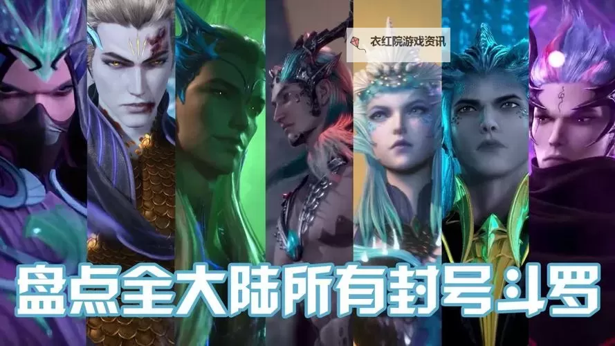 所有封号斗罗排行一览：最新最全排名解析图1