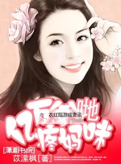 中国妈咪美国爹免费阅读：精彩故事尽在掌握图1