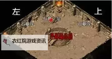 如何攻略：传奇猪洞石墓阵怎么走下七层的详细步骤图1