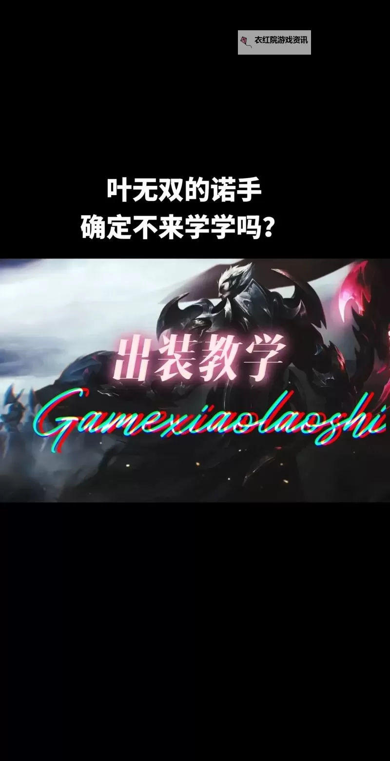 诺手打野天赋出装攻略：最强打野路线全解析图1