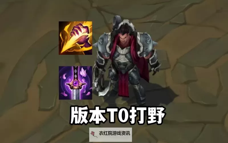 诺手打野天赋出装攻略：最强打野路线全解析图2