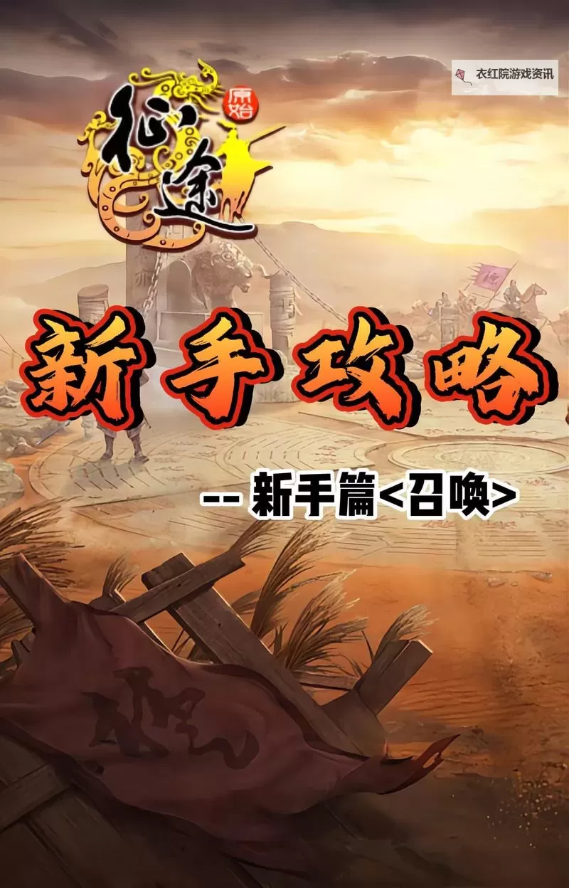 原始征途召唤加点最新推荐:最佳加点方案全攻略图1