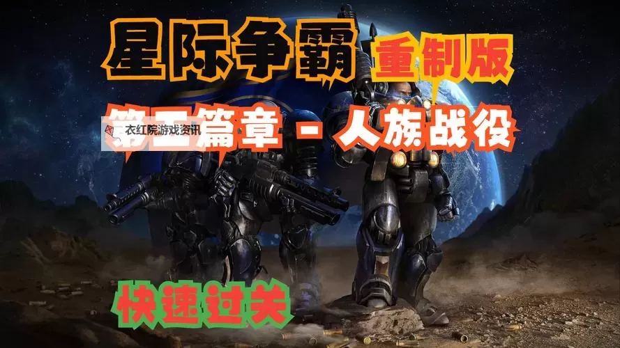 全面解析：星际争霸2攻略人族战役最佳策略与技巧图2