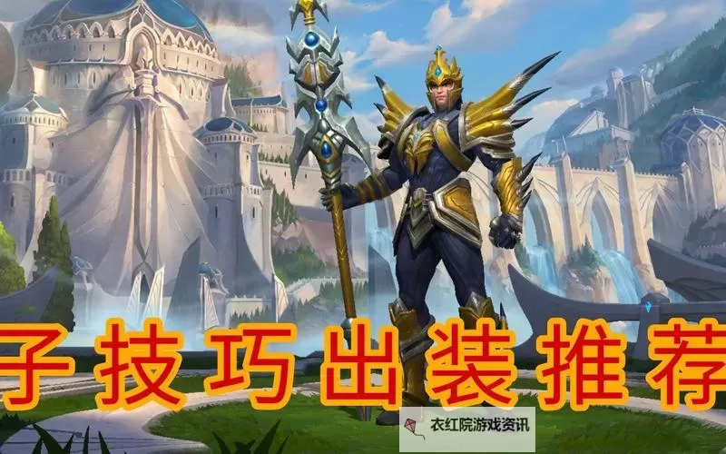 LOL手游皇子怎么出装:最佳搭配指南与实战推荐图1