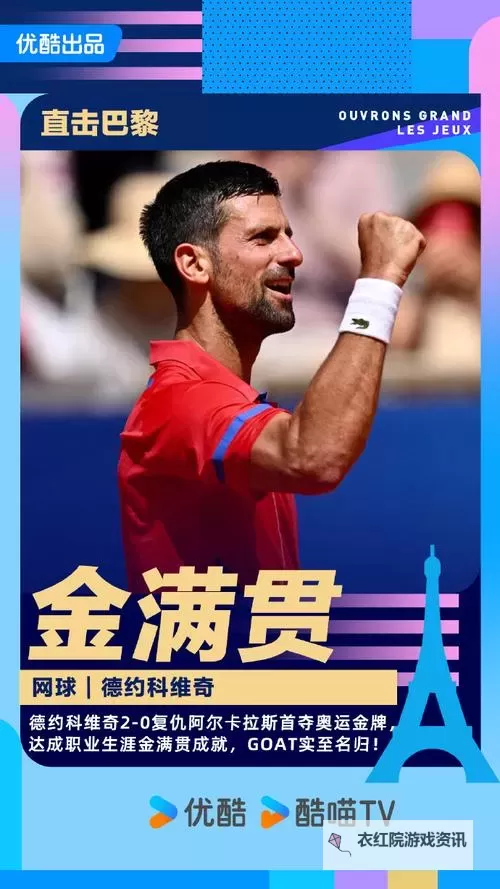 德约科维奇再创辉煌：实现24冠新纪录图1