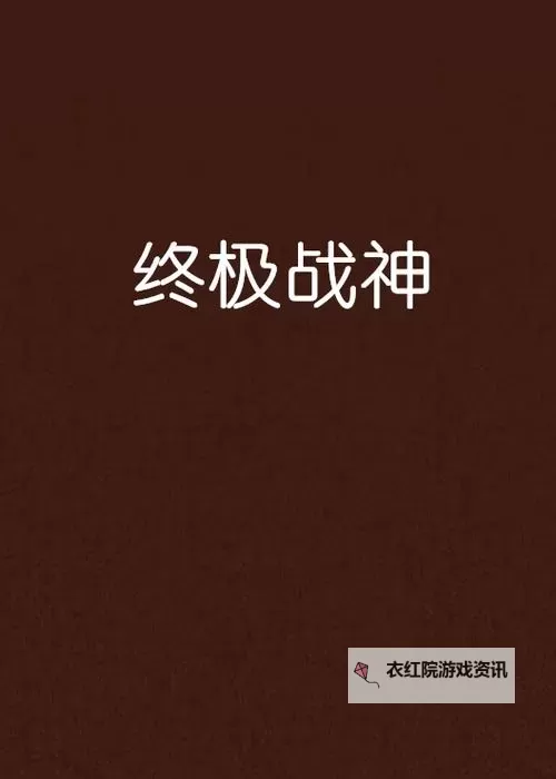 龙御九霄31一75：奇幻战神的荣耀之路图1