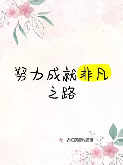 突破极限：熟练度千万次修炼成就非凡之路图1