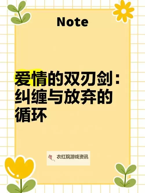 欲来欲爱你：情感的双刃剑图1