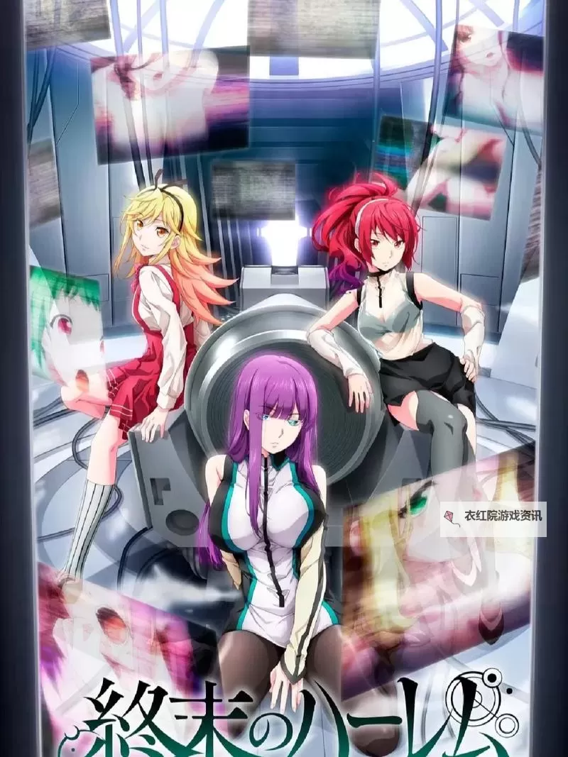 终末的后宫：末世之中的爱与希望图1