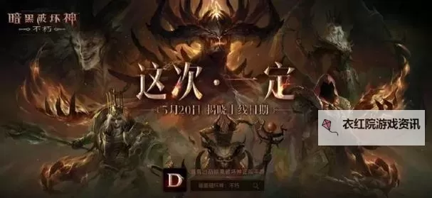 暗黑破坏神不朽跳票引发玩家失望，官方回应引关注图2