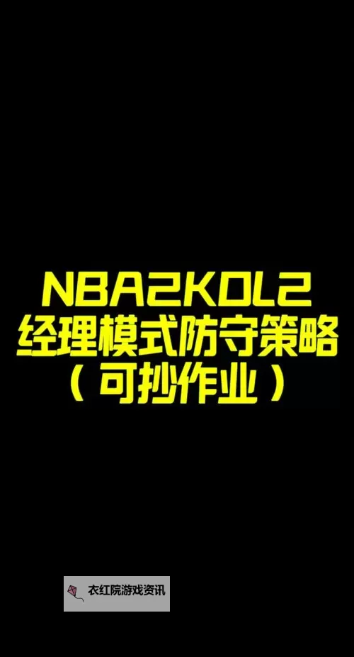 NBA2KOL2暂停按键在哪:详细操作指南图2