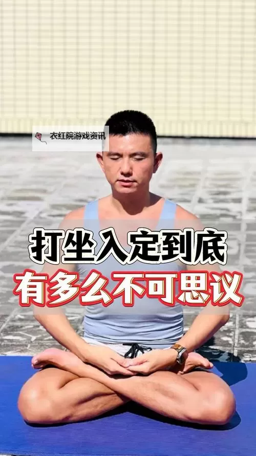 修行人打坐能入定是怎么回事：揭秘打坐入定的奥秘图1