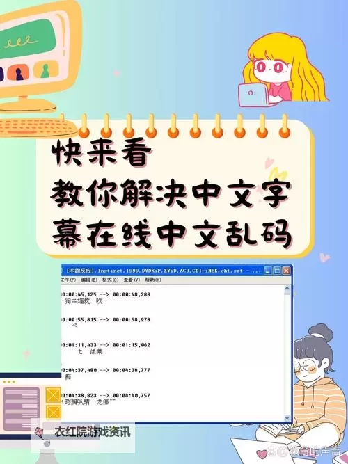解决方法：中文字字幕11页中文乱码的详细排查与修复指南图1