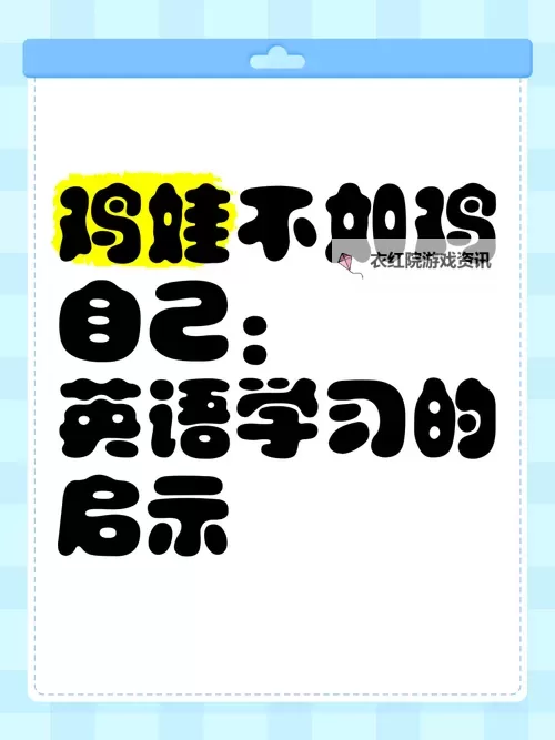 坐在学霸的鸡上背单词：学习的另类体验图1