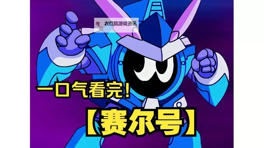 《奇幻冒险再启程：赛尔号4季第15集精彩回顾》图1