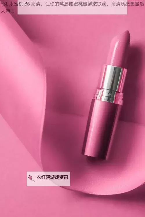 YSL水蜜桃86满十八和8：完美演绎甜美魅力的时尚选择图1