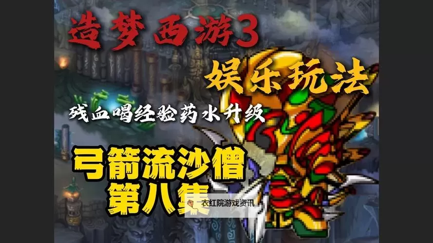 造梦西游3沙僧装备路线详解及最佳升级方案图1