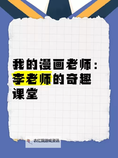 奇趣一幕：我竟然坐在老师的紫根上写作业图1