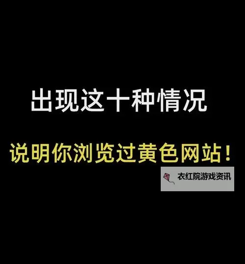 如何安全识别与避开黄色真人链接娱乐平台图1