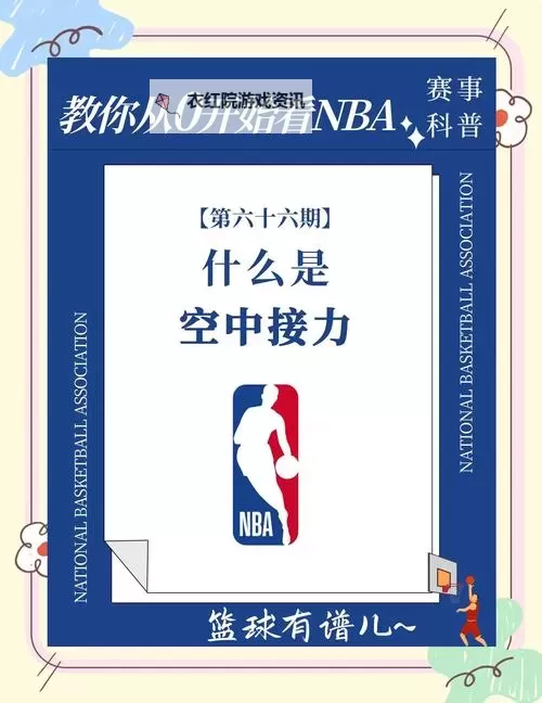 NBA空中接力是哪个按键？掌握技巧快速提升你的炫技水平图1