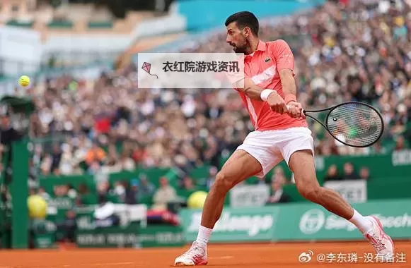 德约在蒙特卡洛展现强势表现再下一城图1