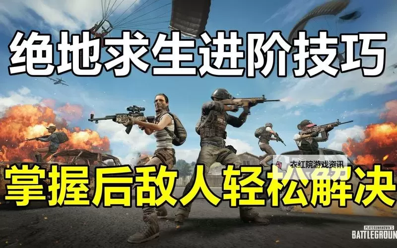 掌握用嘴巴吃鸡技巧：轻松提升游戏水平的实用攻略图1