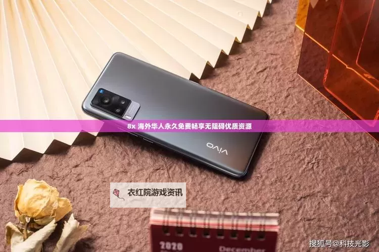 免费在线观看：畅享高清8x在线观看体验图1