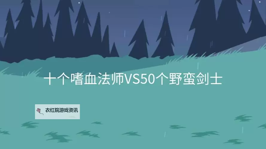 血族的攻击方式揭秘：他们如何猎杀与防御图1