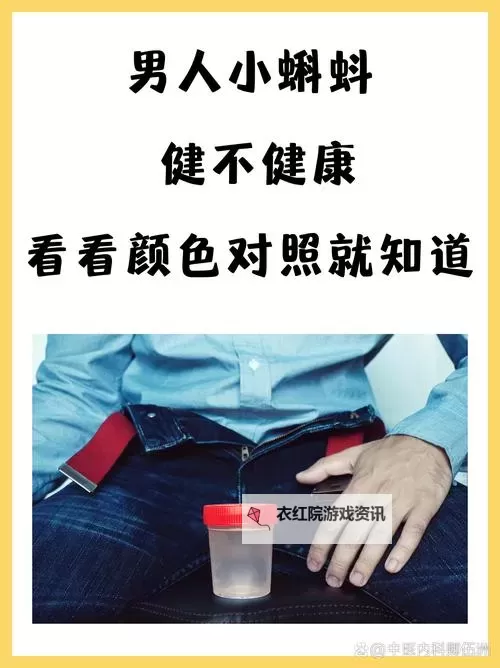 【趣味说法】99这里只有精子久久，揭秘男性健康新趋势图1