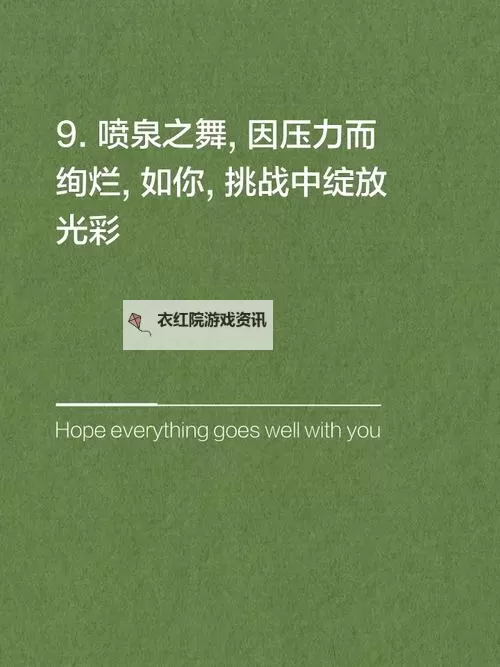 如何一步步把自己玩成喷泉：打造自我释放的奇迹图1