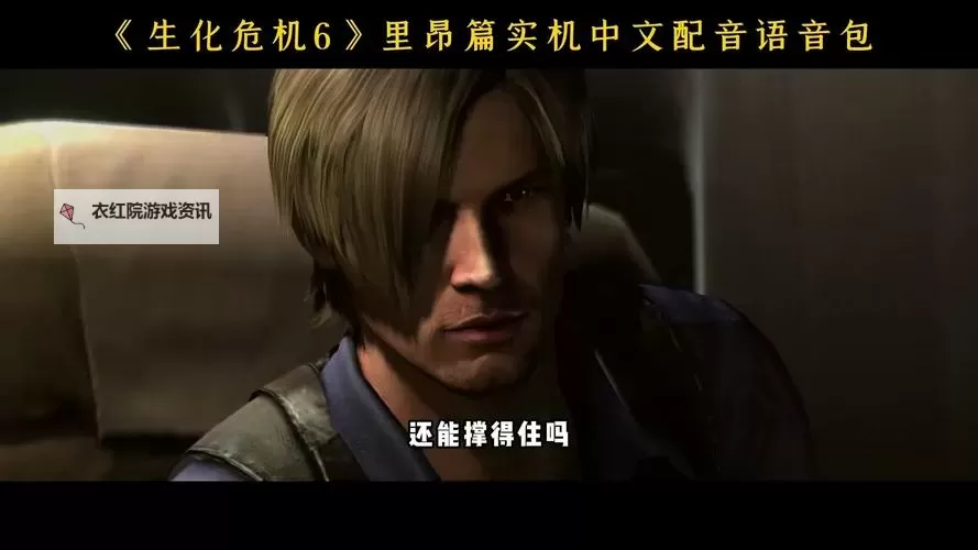 全面解析《生化危机6》国语配音：细节与体验全方位提升图1