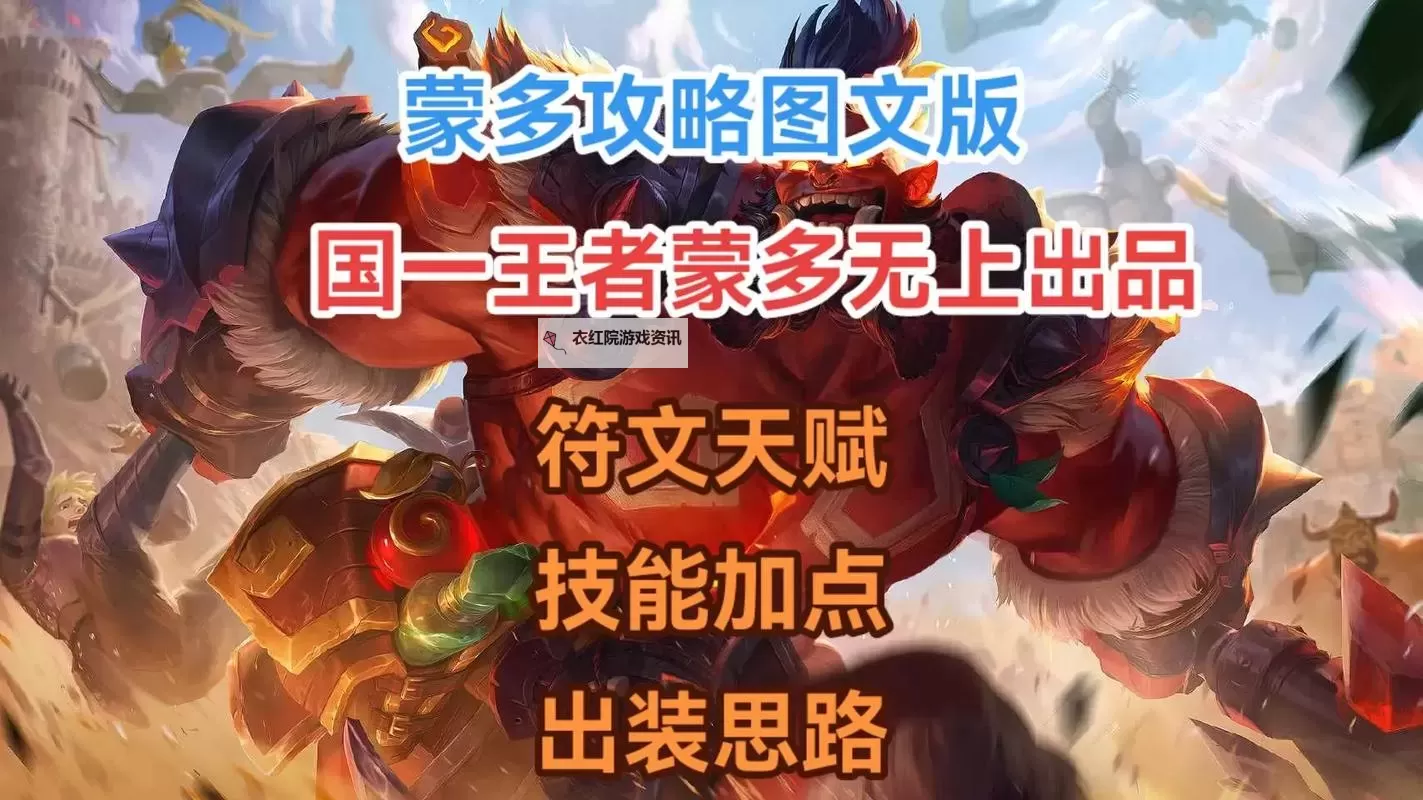 蒙多技能详细介绍：全面解析英雄技能与战斗策略图1