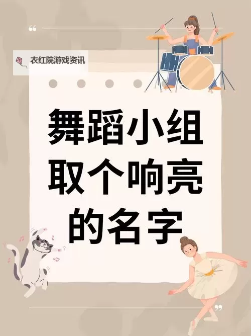 为你推荐：好听的三个字舞团名，助你打造独一无二的舞蹈团队图1