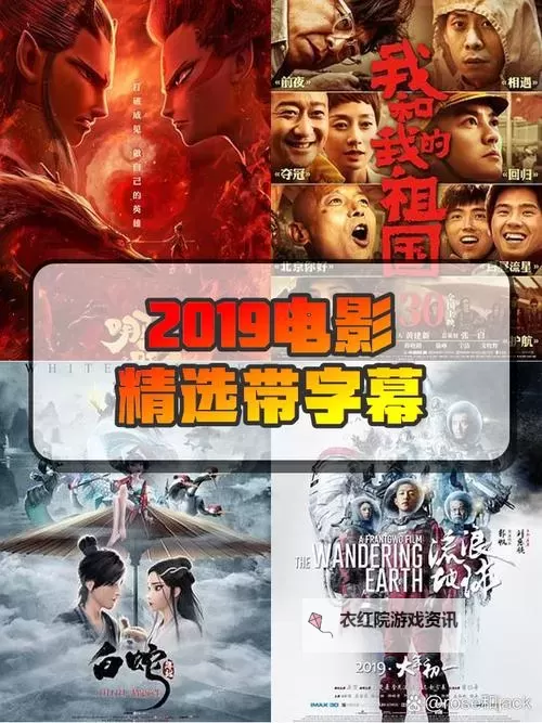 最新推荐：最近2019好看的中文字幕免费电影大全图1